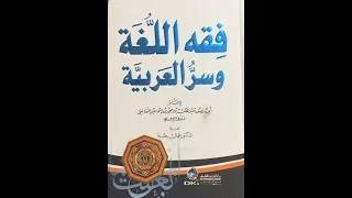 قراءات من أبواب كتاب فقه اللغة وسر العربيّة للثعالبي