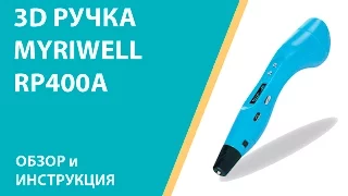 3D Ручка Myriwell RP400A - обзор и инструкция www.losprinters.ru