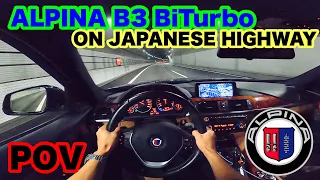 BMW ALPINA B3 Biturbo (F30) JAPANESE HIGHWAY POV DRIVE Onboard (60FPS)