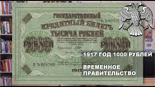 1917 год 1000 рублей Временное Правительство