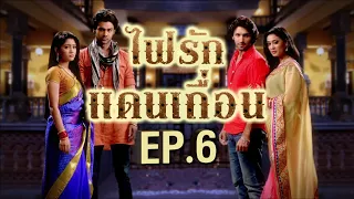 ไฟรักแดนเถื่อน 1 | EP.6 (FULL HD) | Zee หนัง