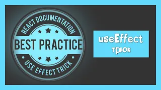 Best Practices for useEffect by React Documentation