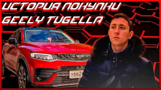 История покупки Geely Tugella | Как я к этому пришел?! #geelytugella #2022