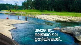 തോണിക്കടവ് - ഇത് 'മലബാറിലെ ഊട്ടി' | local route | Thonikkadavu