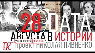 28 АВГУСТА В ИСТОРИИ Николай Пивненко в проекте ДАТА – 2020