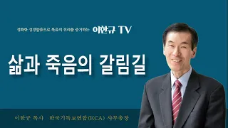 [구원의 복음] 삶과 죽음의 갈림길