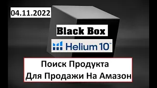 04.11.2022 Helium10 Black Box & Xray Поиск Товара Для Продажи на Амазон l Поиск Ниши Выбор Продукта.