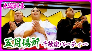 木瀬部屋の五月場所千秋楽パーティー(東京) 2024.05.26【相撲/Sumo】May Basho Senshuraku Party in Tokyo