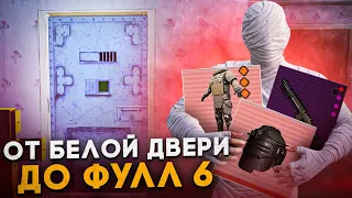 ОТ БЕЛОЙ ДВЕРИ ДО ФУЛЛ 6?! В НОВОМ METRO ROYALE 2.0 / PUBG MOBILE / МЕТРО РОЯЛЬ