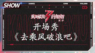 【姐姐SHOWTIME】姐姐大秀舞台来啦！《#去乘风破浪吧》出发往前吧！《乘风破浪的姐姐2》第5期 Sisters Who Make Waves S2 EP5丨MGTV