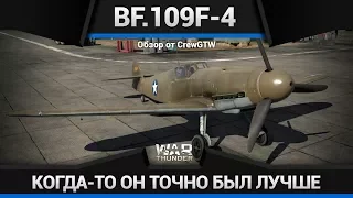 Bf.109F-4 СЛОЖНО в War Thunder [Облигации Март 2018]