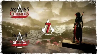 Assassin’s Creed Chronicles: China - Прохождение Серия #7 [Охота]