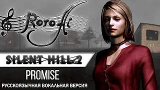 Promise [Silent Hill 2] - OST (VOCAL Russian cover)