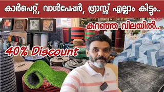 വിലക്കുറവിൽ | Carpet | Wallpaper | Artificial grass | Rugs | Gift | articles| Carpet furni emporium