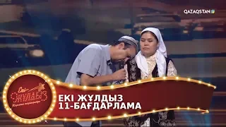 ЕКІ ЖҰЛДЫЗ. 11-бағдарлама