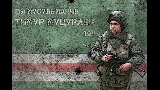Timur Mutsurayev - 04 - Konets Voyne / Конец Войне