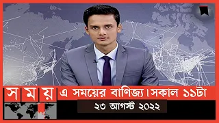 এ সময়ের বাণিজ্য | সকাল ১১টা | ২৩ আগস্ট ২০২২ | Somoy TV  Business Bulletin 11am | Late Business News