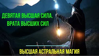 Девятая Высшая Сила. Врата Высших Сил - онлайн семинар