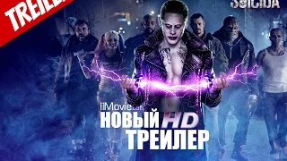 Отряд Самоубийц - Русский трейлер (HD)