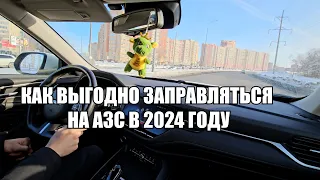 Как выгодно заправляться на АЗС в 2024 году