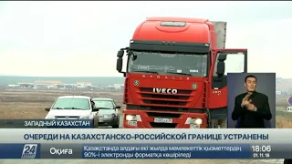 Очереди на казахстанско-российской границе устранены