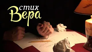 Вера. Духовные стихи.