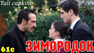 ЗИМОРОДОК 61 Серия/ Yali Capkini Турецкий сериал. Turkish TV Series zimorodok