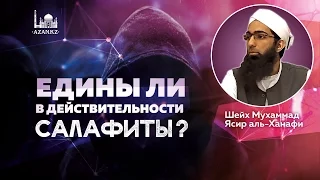 Едины ли в действительности салафиты? - Мухаммад Ясир аль-Ханафи | AZAN.RU