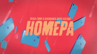 Леша Свик & Kavabanga Depo Kolibri — Номера (Премьера песни, 2020)