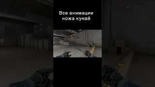 Все анимации ножа кунай #standoff2 #shorts