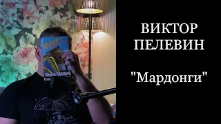 Мардонги. Виктор Пелевин. Сборник "Желтая стрела"