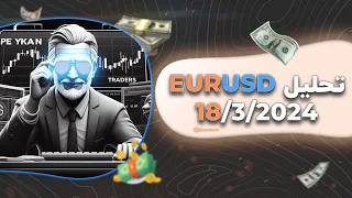 تحلیل پرایس اکشن  EURUSD 18/3/2024