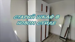 Старый шкаф в новом стиле