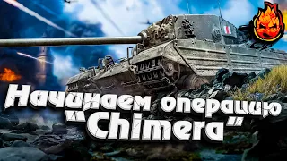 Начинаем Операцию "Chimera" + Три отметки на Leopard 1 ★ EU сервер