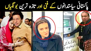 Most Funny moments of Pakistani politicians part 7 | Aina Tv