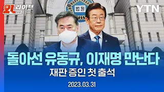 [현장영상] 돌아선 유동규, 이재명 만난다…재판 증인 첫 출석 / YTN