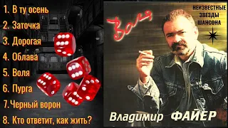 ВЛАДИМИР ФАЙЕР, "ВОЛЯ". БЛАТНЫЕ ПЕСНИ. ШАНСОН. Автор слов: Эмиль КРУПНИК.