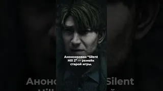 SILENT HILL - АНОНСЫ НОВЫХ ИГР И ФИЛЬМА #shorts