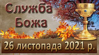 Служба Божа. 26 листопада 2021 р.