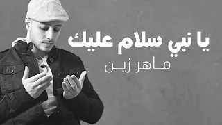 Maher Zain - Assalamu Alaika (Arabic) | ماهر زين - السلام عليك | (Vocals Only - بدون موسيقى)