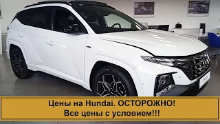 Цены на Хендай. Hundai ⚠ ОСТОРОЖНО!Все цены с условием!!! Что за условие?