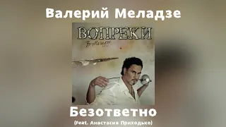 Валерий Меладзе - Безответно (feat. Анастасия Приходько) | Альбом "Вопреки" 2008 года