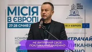 Валерій Антонюк: Не витрачай своє покликання даремно