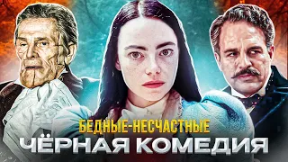 О чем фильм "Бедные-Несчастные"?