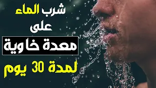 شنو غايوقعلك اذا شربتي الماء في الصباح كل نهار لمدة 30 يوم | فوائد صادمة | شرب 3 لتر ماء يوميا