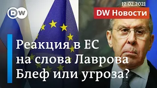 Угроза или блеф: Запад о словах Лаврова о возможном разрыве отношений с ЕС из-за санкций. DW Новости