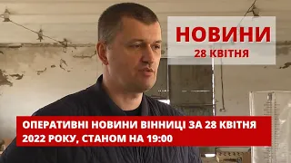 Оперативні новини Вінниці за 28 квітня 2022 року, станом на 19:00