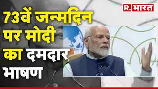 PM Modi के 73वें जन्मदिन पर क्या आपने सुना प्रधानमंत्री का भाषण, रहा दमदार | R Bharat