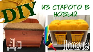 DIYКак переделать старую мебель? Не выкидывай пока не посмотришь это видеоСтяжка пуфика. #3