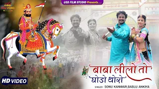 Baba Lilo Ghodo Thoro !! New Rajasthani Song  2021 !! Sonu  Kanwar, bablu ankiya!! Usd Film Studio